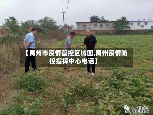 【禹州市疫情管控区域图,禹州疫情防控指挥中心电话】-第1张图片