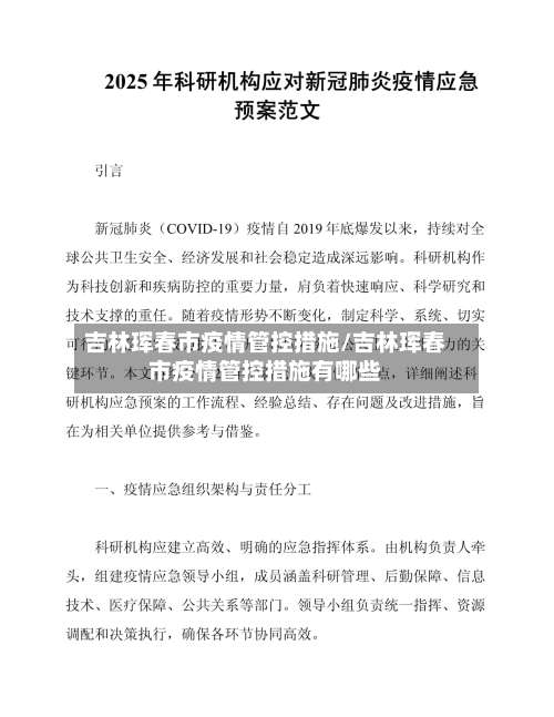 吉林珲春市疫情管控措施/吉林珲春市疫情管控措施有哪些-第1张图片