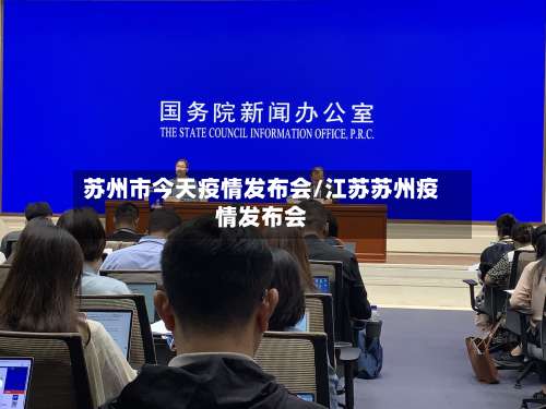 苏州市今天疫情发布会/江苏苏州疫情发布会-第1张图片