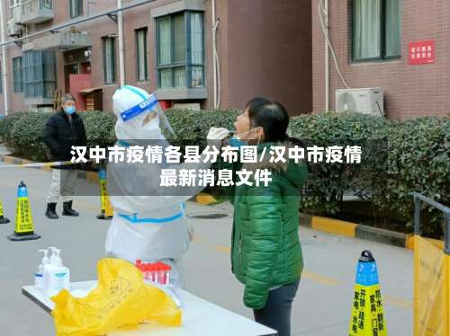 汉中市疫情各县分布图/汉中市疫情最新消息文件-第2张图片