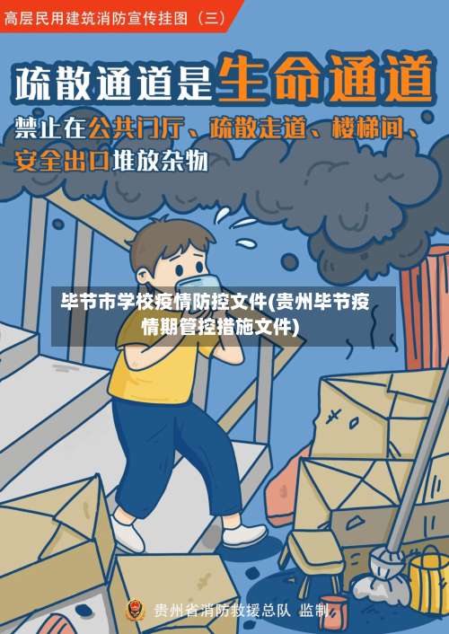 毕节市学校疫情防控文件(贵州毕节疫情期管控措施文件)-第1张图片