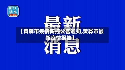 【黄骅市疫情防控公告通知,黄骅市最新疫情报告】-第1张图片