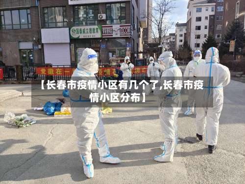 【长春市疫情小区有几个了,长春市疫情小区分布】-第1张图片