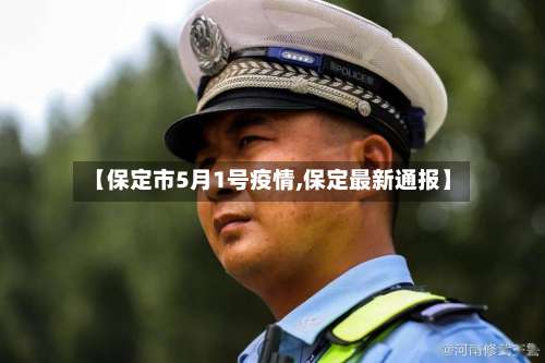 【保定市5月1号疫情,保定最新通报】-第1张图片