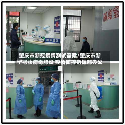 肇庆市新冠疫情测试答案/肇庆市新型冠状病毒肺炎 疫情防控指挥部办公室-第2张图片