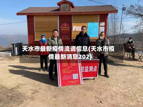天水市最新疫情流调信息(天水市疫情最新消息202)-第1张图片