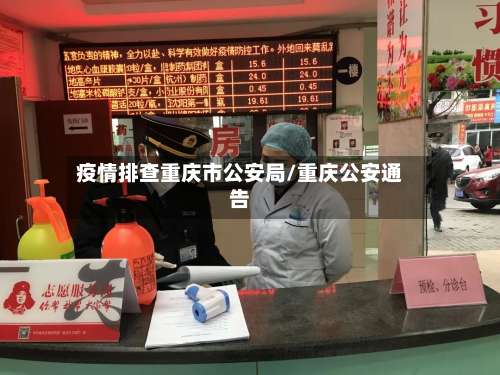 疫情排查重庆市公安局/重庆公安通告-第2张图片