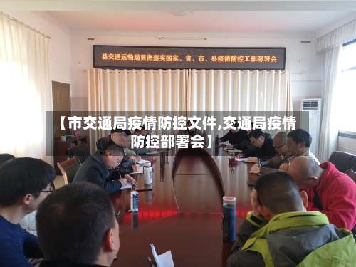 【市交通局疫情防控文件,交通局疫情防控部署会】-第1张图片