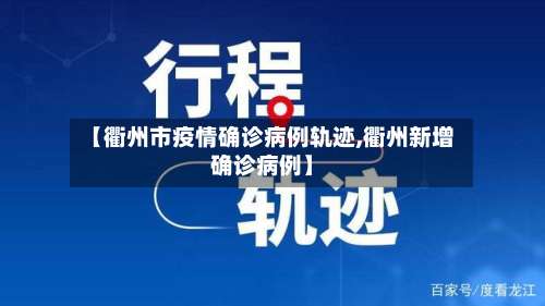 【衢州市疫情确诊病例轨迹,衢州新增确诊病例】-第1张图片