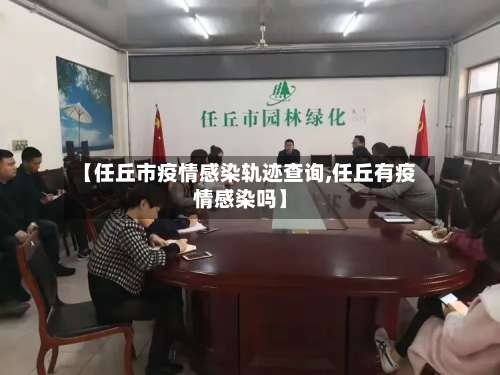 【任丘市疫情感染轨迹查询,任丘有疫情感染吗】-第1张图片