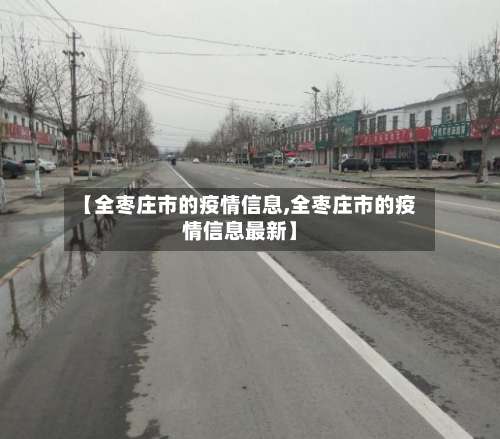 【全枣庄市的疫情信息,全枣庄市的疫情信息最新】-第1张图片