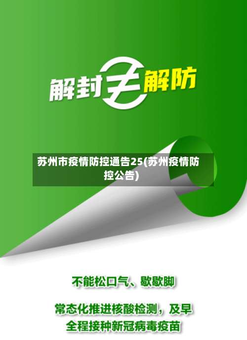 苏州市疫情防控通告25(苏州疫情防控公告)-第3张图片