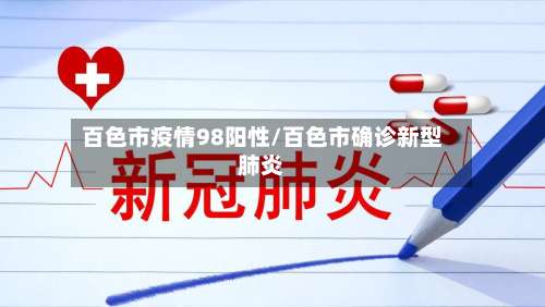 百色市疫情98阳性/百色市确诊新型肺炎-第1张图片