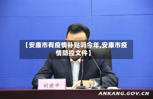 【安康市有疫情补贴吗今年,安康市疫情防控文件】-第1张图片
