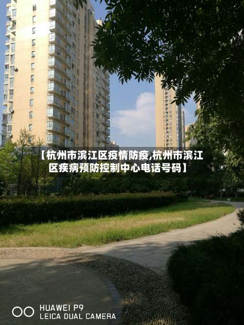 【杭州市滨江区疫情防疫,杭州市滨江区疾病预防控制中心电话号码】-第1张图片