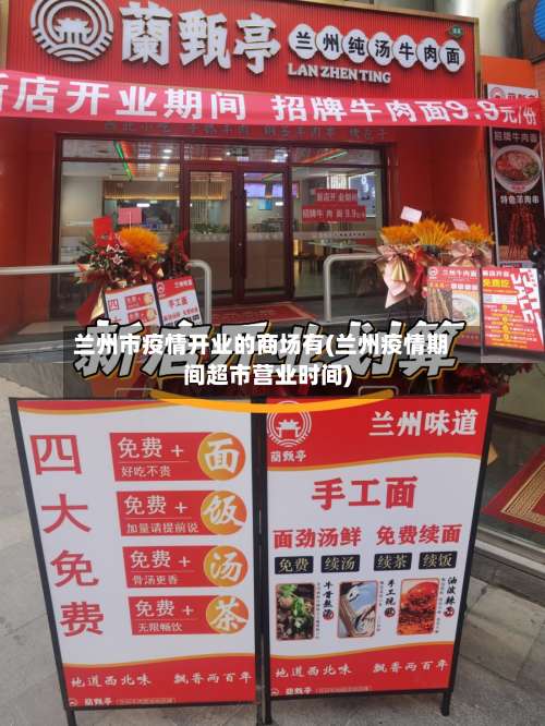 兰州市疫情开业的商场有(兰州疫情期间超市营业时间)-第2张图片