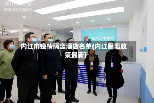 内江市疫情隔离酒店名单(内江隔离政策最新)-第1张图片