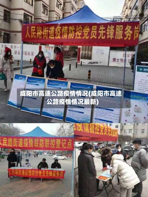 咸阳市高速公路疫情情况(咸阳市高速公路疫情情况最新)-第1张图片