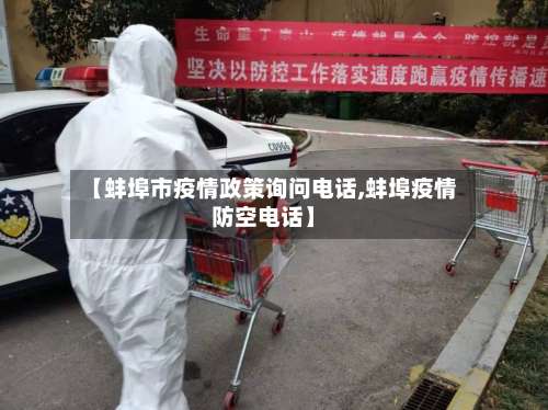 【蚌埠市疫情政策询问电话,蚌埠疫情防空电话】-第1张图片