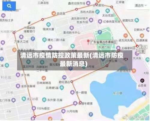 清远市疫情防控政策最新(清远市防疫最新消息)-第2张图片