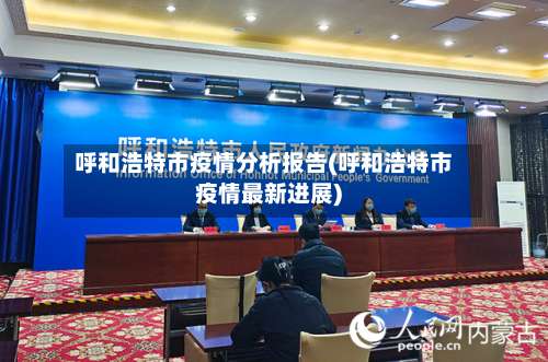 呼和浩特市疫情分析报告(呼和浩特市疫情最新进展)-第3张图片