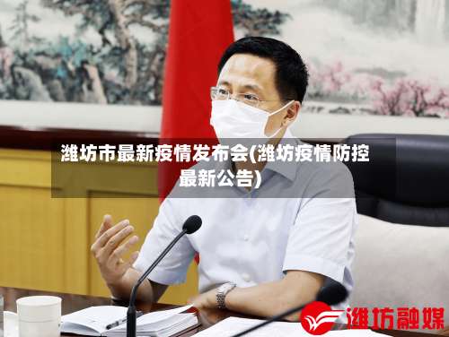 潍坊市最新疫情发布会(潍坊疫情防控最新公告)-第2张图片