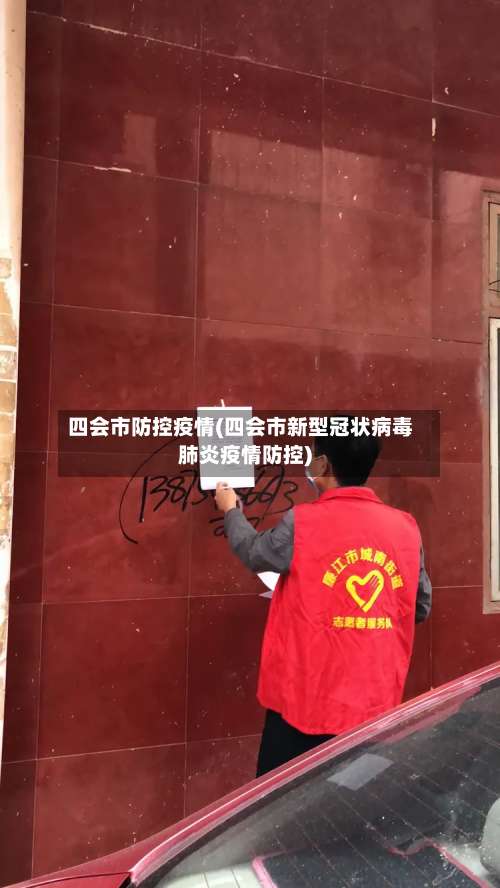 四会市防控疫情(四会市新型冠状病毒肺炎疫情防控)-第2张图片
