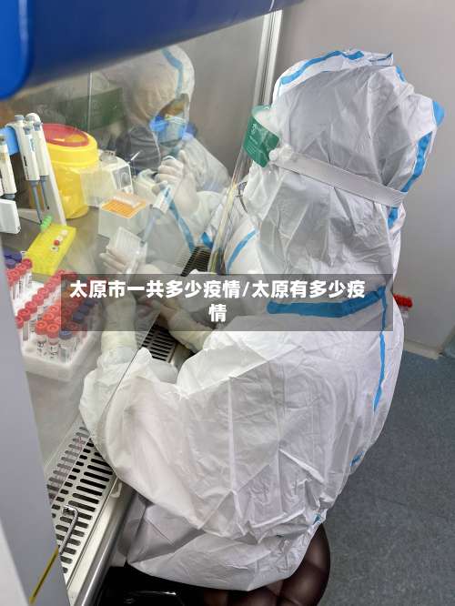 太原市一共多少疫情/太原有多少疫情-第3张图片