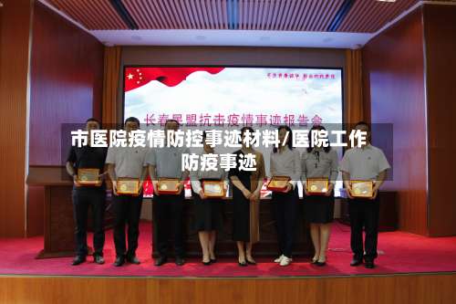 市医院疫情防控事迹材料/医院工作防疫事迹-第1张图片