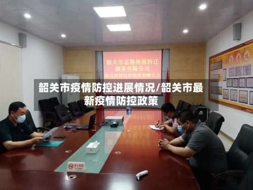 韶关市疫情防控进展情况/韶关市最新疫情防控政策-第1张图片
