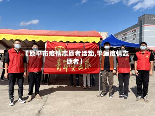 【原平市疫情志愿者活动,平遥疫情志愿者】-第2张图片