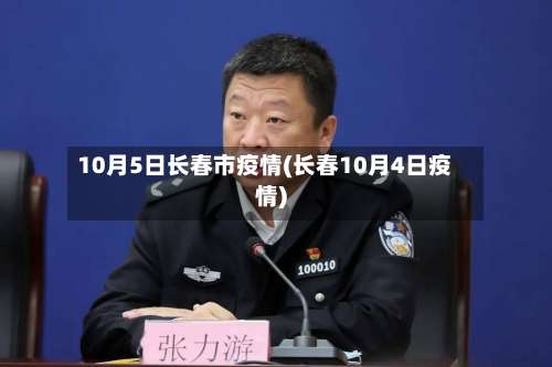 10月5日长春市疫情(长春10月4日疫情)-第1张图片