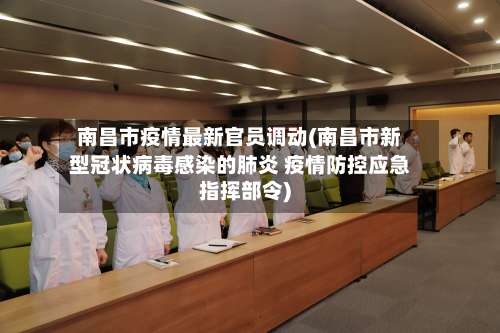 南昌市疫情最新官员调动(南昌市新型冠状病毒感染的肺炎 疫情防控应急指挥部令)-第2张图片