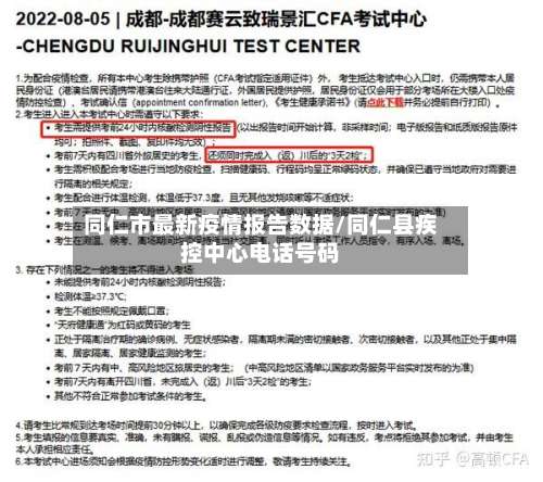 同仁市最新疫情报告数据/同仁县疾控中心电话号码-第1张图片