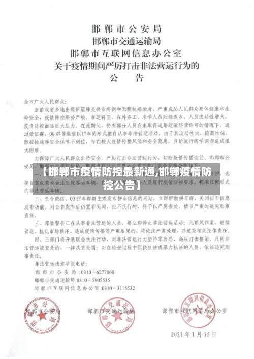 【邯郸市疫情防控最新通,邯郸疫情防控公告】-第2张图片