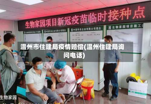 温州市住建局疫情赔偿(温州住建局询问电话)-第1张图片