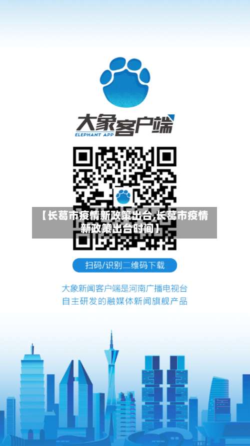 【长葛市疫情新政策出台,长葛市疫情新政策出台时间】-第1张图片