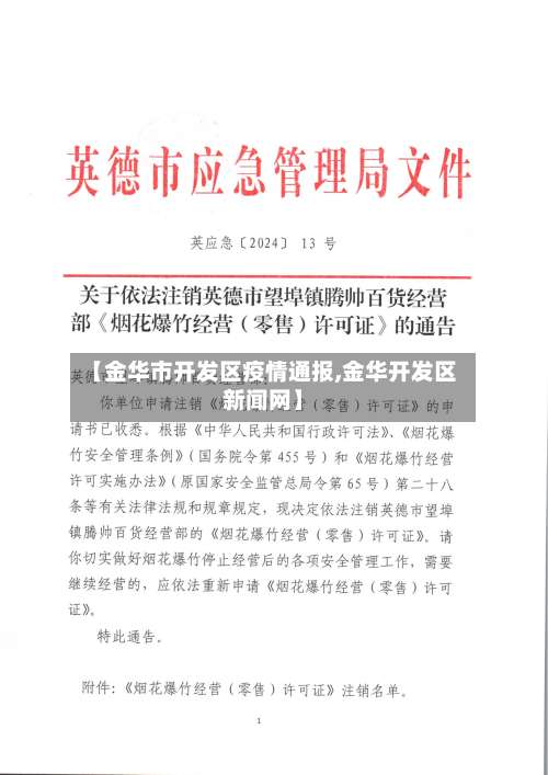 【金华市开发区疫情通报,金华开发区新闻网】-第1张图片