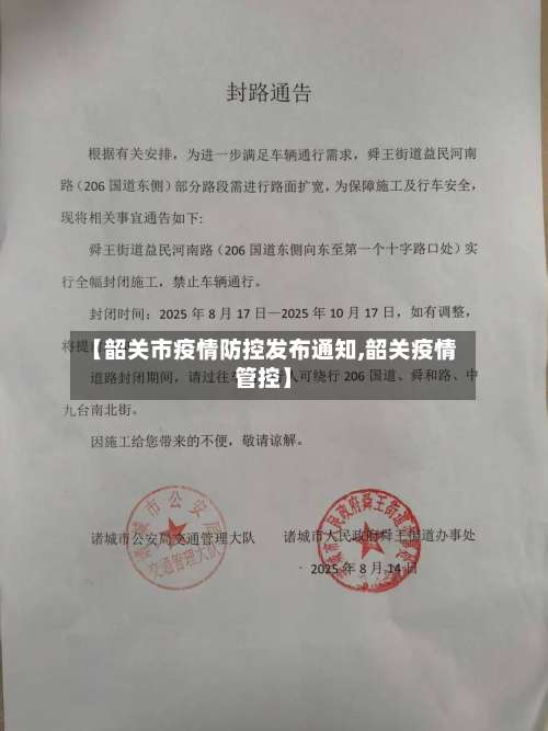 【韶关市疫情防控发布通知,韶关疫情管控】-第1张图片