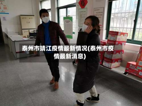 泰州市靖江疫情最新情况(泰州市疫情最新消息)-第1张图片