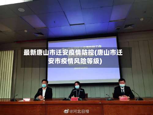 最新唐山市迁安疫情防控(唐山市迁安市疫情风险等级)-第1张图片