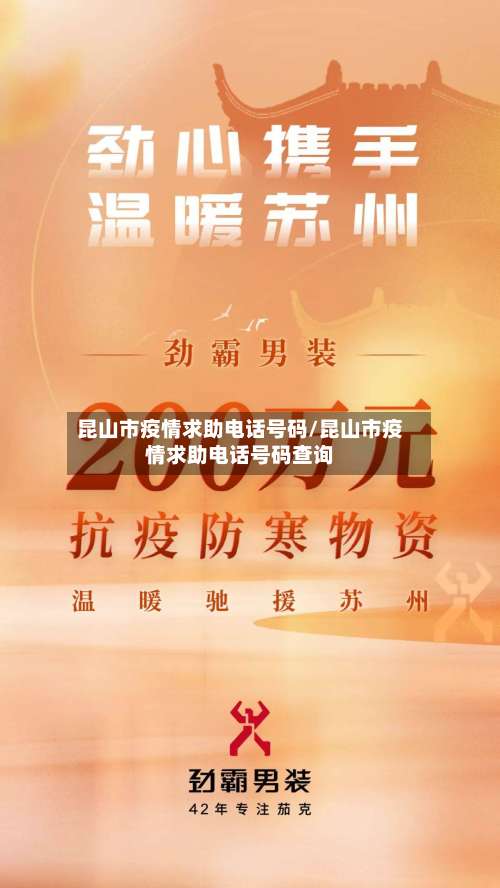昆山市疫情求助电话号码/昆山市疫情求助电话号码查询-第1张图片