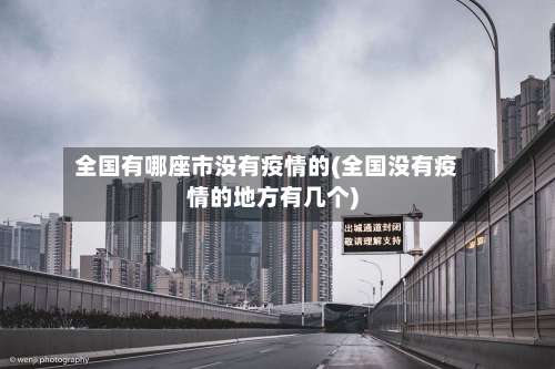 全国有哪座市没有疫情的(全国没有疫情的地方有几个)-第2张图片