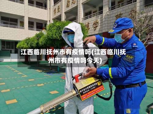 江西临川抚州市有疫情吗(江西临川抚州市有疫情吗今天)-第3张图片