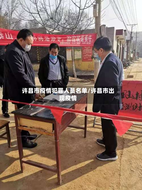 许昌市疫情犯罪人员名单/许昌市出现疫情-第1张图片