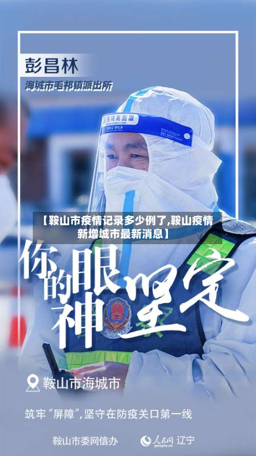 【鞍山市疫情记录多少例了,鞍山疫情新增城市最新消息】-第1张图片