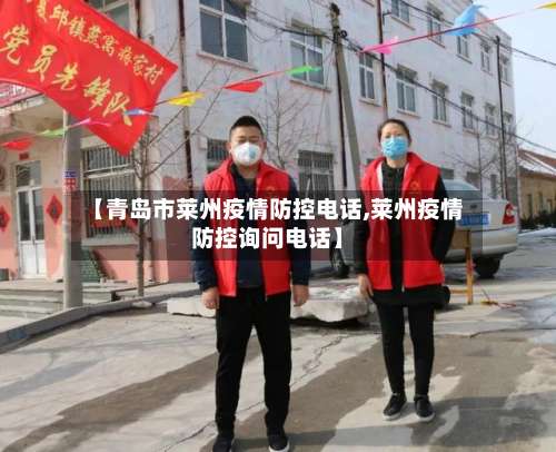 【青岛市莱州疫情防控电话,莱州疫情防控询问电话】-第1张图片