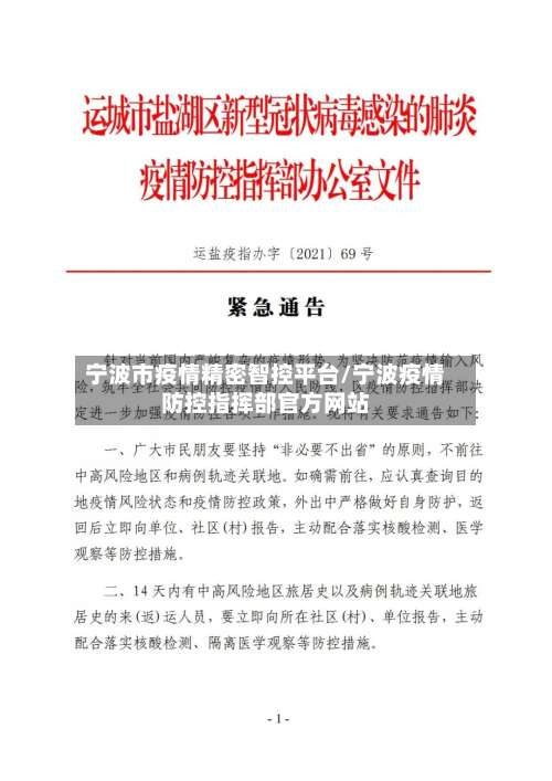 宁波市疫情精密智控平台/宁波疫情防控指挥部官方网站-第1张图片