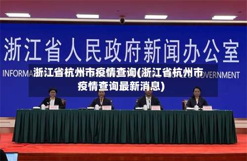 浙江省杭州市疫情查询(浙江省杭州市疫情查询最新消息)-第2张图片