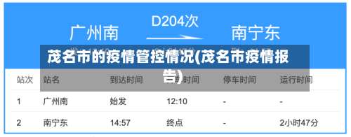 茂名市的疫情管控情况(茂名市疫情报告)-第1张图片
